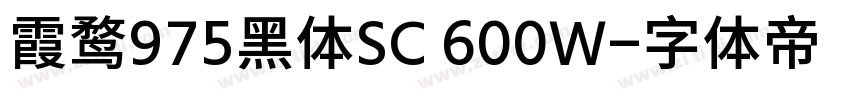 霞鹜975黑体SC 600W字体转换